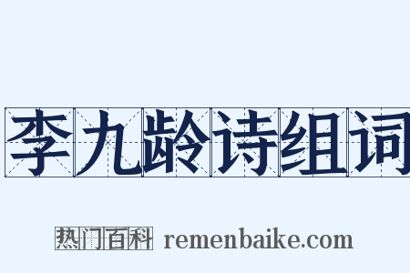 李九龄诗组词是什么意思的图片